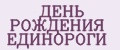 ДЕНЬ РОЖДЕНИЯ ЕДИНОРОГИ