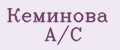Кеминова А/С