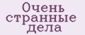 Очень странные дела