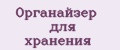Органайзер для хранения