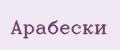 Арабески