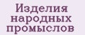 Изделия народных промыслов