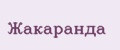 жакаранда
