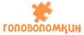 Головоломкин