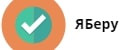 ЯБеру