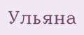 Ульяна