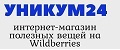 Аналитика бренда Уникум24 на Wildberries