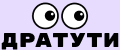 Дратути