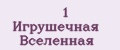 1 Игрушечная Вселенная