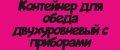 Контейнер для обеда двухуровневый с приборами