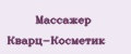 Массажер Кварц-Косметик