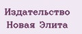 Издательство Новая элита