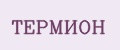 ТЕРМИОН