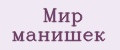 Мир манишек