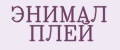ЭНИМАЛ ПЛЕЙ