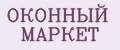 ОКОННЫЙ МАРКЕТ