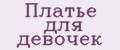 Аналитика бренда Платье для девочек на Wildberries