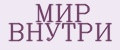 МИР ВНУТРИ