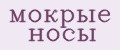 мокрые носы