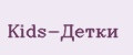 Kids-Детки