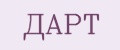 Дарт