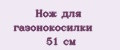 Нож для газонокосилки 51 см