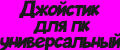 Джойстик для пк универсальный
