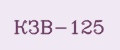 КЗВ-125