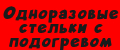 Одноразовые стельки с подогревом