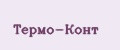 Термо-конт
