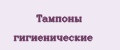 Тампоны гигиенические