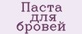 Паста для бровей