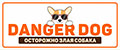 DANGER DOG осторожно злая собака
