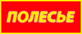 Полесье - официальный дистрибьютер