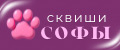Сквиши Софы