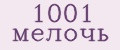 1001 мелочь