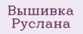 Вышивка Руслана