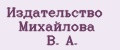 Издательство Михайлова В. А.