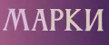 Марки