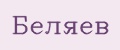 Беляев