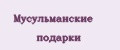 Мусульманские подарки