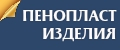 ПенопластИзделия