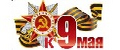 К 9 мая