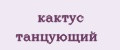 кактус танцующий