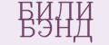 БИЛИ БЭНД