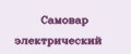 Самовар электрический