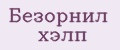Безорнил хэлп
