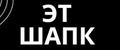ЭТ ШАПК