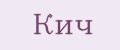 Кич