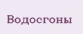 Водосгоны
